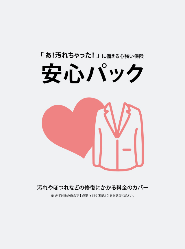 安心補償パック